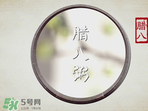臘八節(jié)可以過生日嗎？臘八節(jié)過生日好嗎？