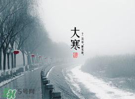 2017年大寒是幾月幾日？2017年大寒是哪一天？