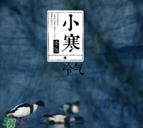 小寒和大寒哪個(gè)冷？小寒大寒什么意思？