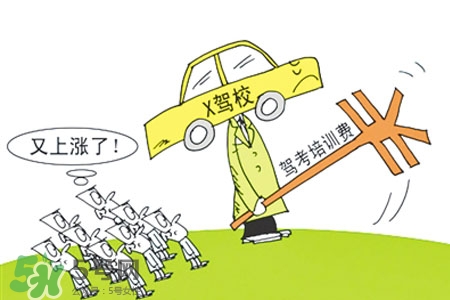 2017年考駕照會(huì)漲價(jià)嗎？考駕照新政策2017費(fèi)用