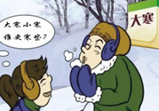 小寒和大寒哪個冷？小寒大寒什么意思？