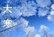 2017年大寒是幾月幾日？2017年大寒是哪一天？