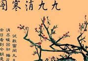 數(shù)九天什么時候最冷？數(shù)九天幾九最冷？