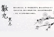 2017年春節(jié)是幾九？2017年春節(jié)屬于幾九？