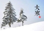 大寒是幾九？2017年大寒是幾九？