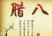 臘八是幾九？2017年臘八是幾九？
