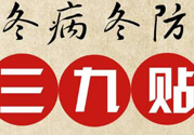 三九貼禁忌有哪些？三九貼注意事項(xiàng)