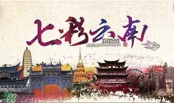春節(jié)去云南穿什么？云南春節(jié)過年穿什么衣服？