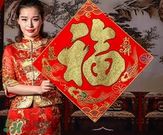 福字可以?huà)炫P室嗎？福字掛在哪里好？