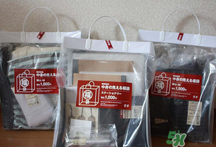 2017年無印良品福袋多少錢？2017年無印良品福袋有什么內(nèi)容？
