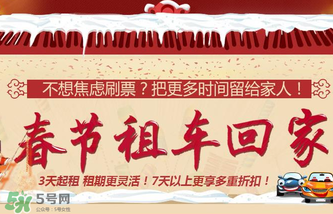 春節(jié)租車多少錢一天？春節(jié)租車回家劃算嗎？