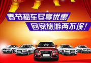 春節(jié)租車多少錢一天？春節(jié)租車回家劃算嗎？