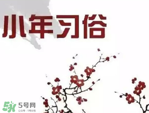 小年夜是哪天？小年夜吃什么？