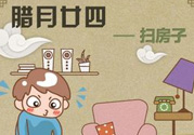 臘月二十四是什么星座？臘月二十四出生的命理
