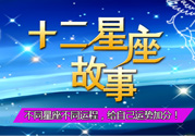 臘月二十三是什么星座？農(nóng)歷臘月二十三是什么星座？