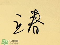 立春吃什么蔬菜？立春時令蔬菜推薦