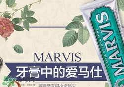 marvis牙膏多少錢(qián)？marvis牙膏價(jià)格