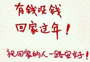 沒(méi)錢回家過(guò)年怎么辦？過(guò)年沒(méi)錢回家怎么辦？