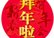 大年初二是幾號？大年初二是幾月幾號？