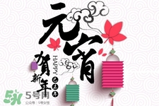 元宵節(jié)可以拜年嗎？元宵節(jié)拜年好嗎？
