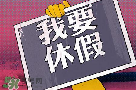 2017法定節(jié)假日有哪些？2017法定節(jié)假日時間表