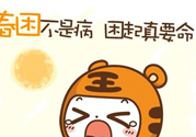 春困開車怎么辦？春天開車易犯困怎么辦？
