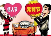 元宵節(jié)是情人節(jié)嗎？元宵節(jié)是中國情人節(jié)嗎？