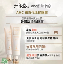 AHC眼霜第五代和第四代哪個好用？AHC第四代眼霜跟第五代的區(qū)別