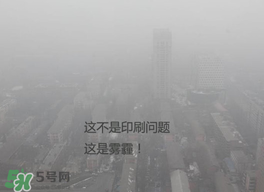 春天還有霧霾嗎？北京春天有霧霾嗎？