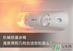 春天冰箱調(diào)幾檔合適？春天冰箱溫度調(diào)到幾檔？