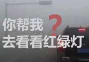 霧霾天闖紅燈能拍到嗎？霧霾天闖紅燈怎么處理？