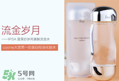 ipsa流金水含酒精嗎？茵芙莎流金水有酒精嗎？