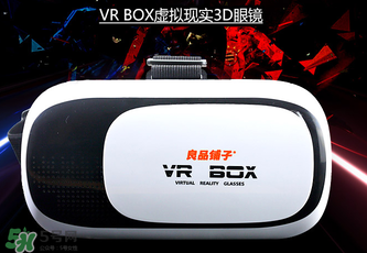 良品鋪子VR眼鏡是什么？良品鋪子VR眼鏡怎么樣？