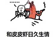 說人皮皮蝦是什么意思？女生叫男生皮皮蝦什么意思？