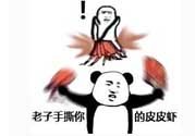 用皮皮蝦罵人什么意思？罵人皮皮蝦什么意思？