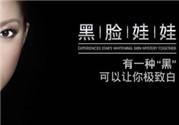 黑臉娃娃是什么？黑臉娃娃的效果好不好？