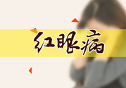 紅眼病傳染嗎？紅眼病傳染期多長(zhǎng)時(shí)間？