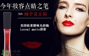 歐萊雅唇釉208是什么色？歐萊雅啞光唇釉208試色