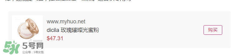 dicila蒂思嵐玫瑰蜜粉散粉怎么樣？dicila玫瑰蜜粉散粉好用嗎？