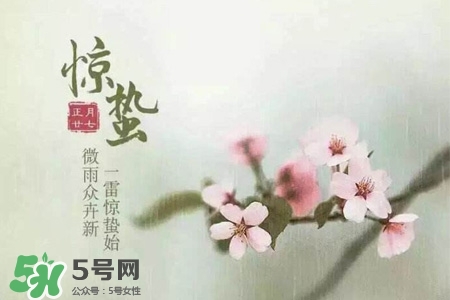 驚蟄如何養(yǎng)生？驚蟄前后如何養(yǎng)生？