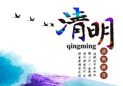 2017年清明節(jié)天氣怎么樣？2017年清明節(jié)天氣情況預測