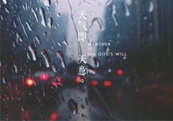 清明節(jié)為什么下雨？為什么清明節(jié)總是下雨？
