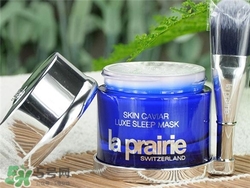 la prairie睡眠面膜好用嗎？萊珀妮睡眠面膜怎么樣？