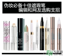2017遮瑕筆什么牌子好？2017遮瑕筆品牌排行榜