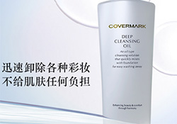 covermark卸妝乳怎么用？covermark傲麗卸妝乳用法