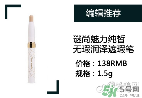 2017遮瑕筆什么牌子好？2017遮瑕筆品牌排行榜