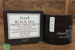 fresh紅茶面霜好用嗎？馥蕾詩紅茶面霜怎么樣？
