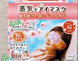 花王蒸汽眼罩櫻花限定多少錢？花王櫻花蒸汽哪里買？