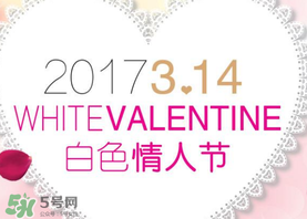 2017年白色情人節(jié)是哪天？2017年白色情人節(jié)是幾號？