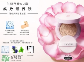 蘭蔻氣墊cc霜孕婦可以用嗎？懷孕可以用蘭蔻氣墊cc霜嗎？